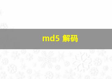 md5 解码